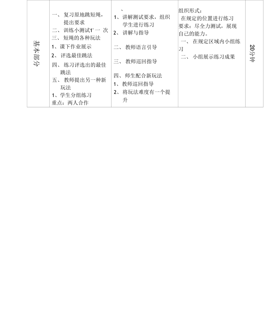 《跳短绳》（教案） 体育与健康（水平三）五年级上册人教版（表格式）_第3页