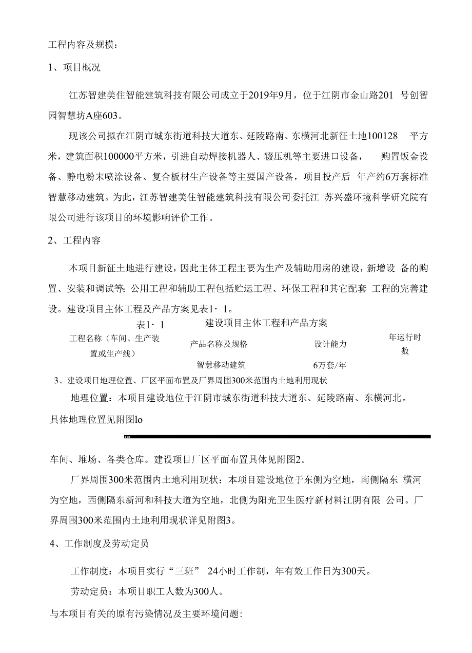 智慧移动建筑的生产制造环评报告_第3页