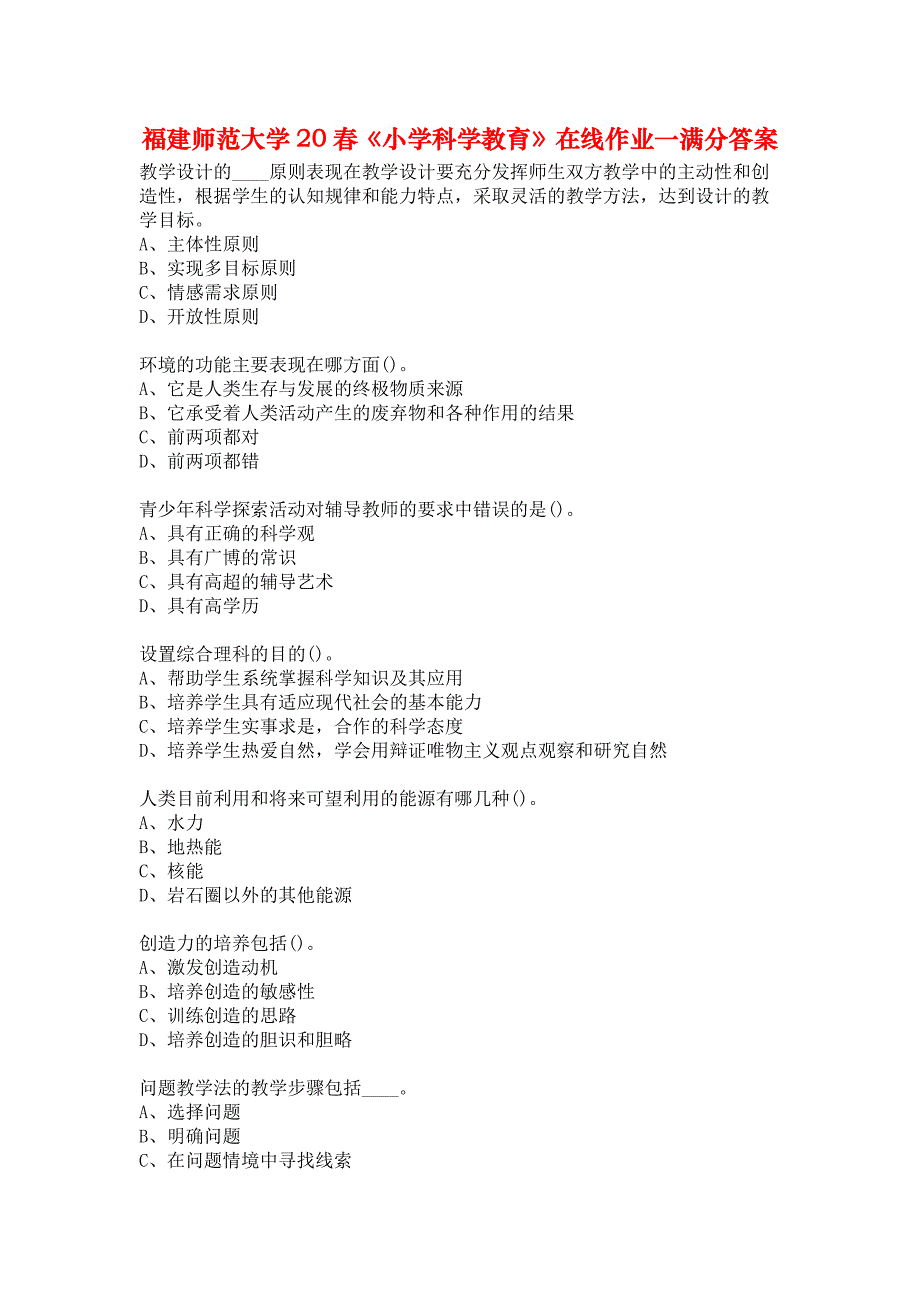 福建师范大学20春《小学科学教育》在线作业一满分答案_第1页