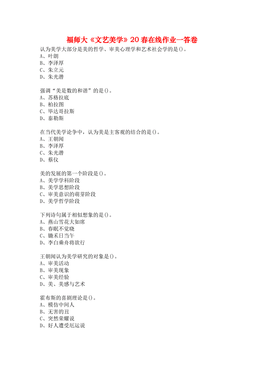 福师大《文艺美学》20春在线作业一答卷_第1页