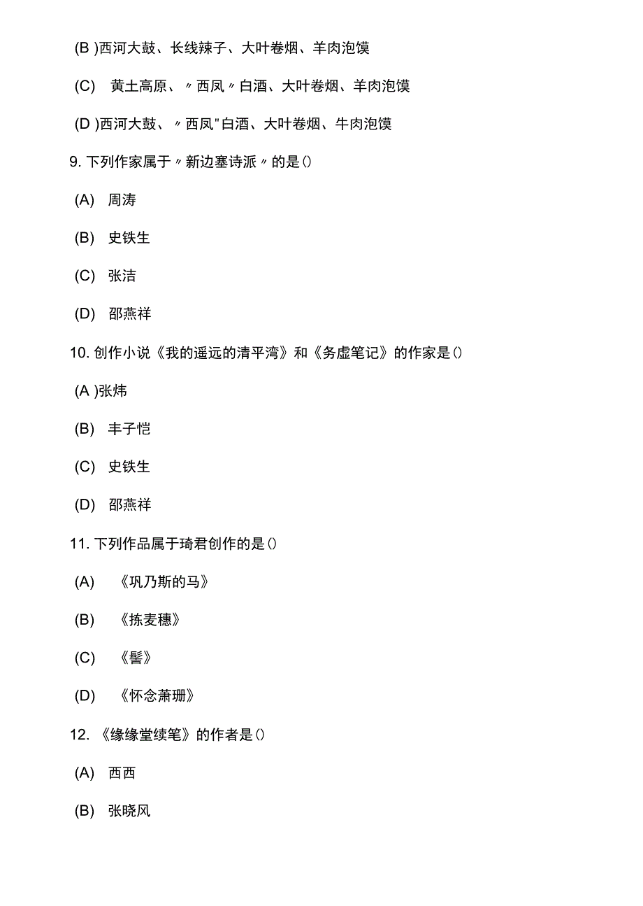 2套全国自考中国当代文学作品选试卷及答案_第3页