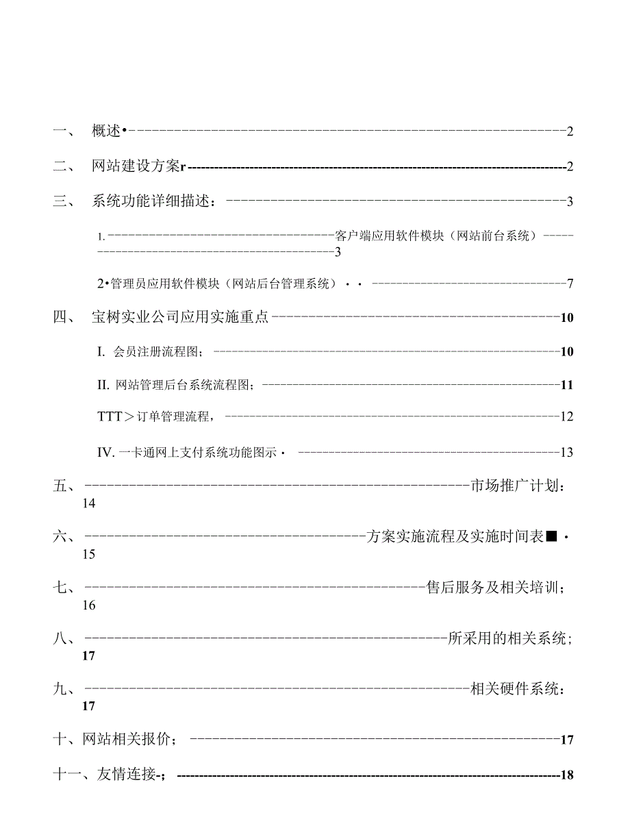 技术方案--宝树建材网站方案_第1页