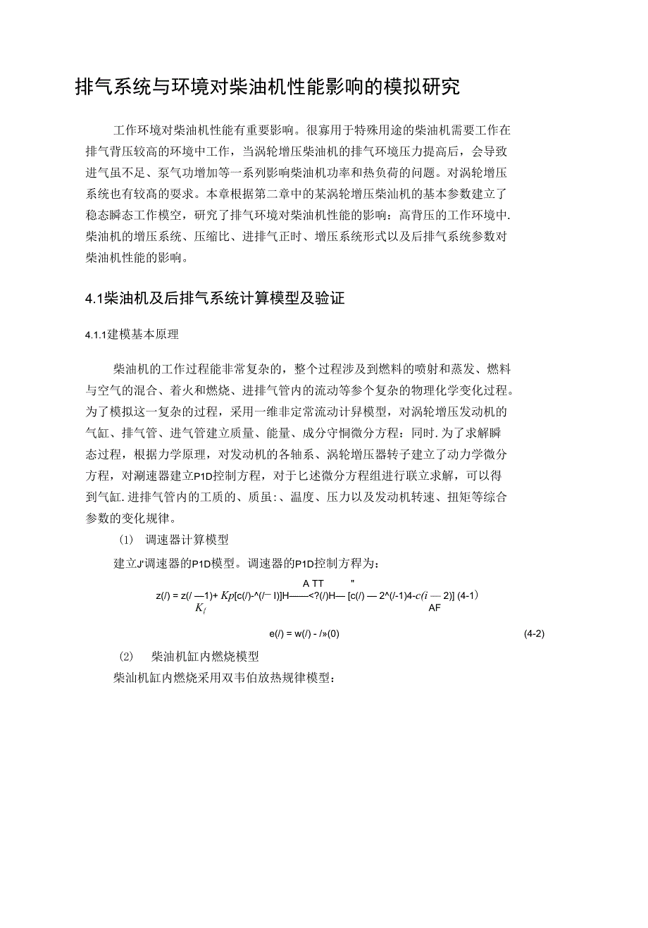 排气系统与环境对柴油机性能影响的模拟研究_第1页