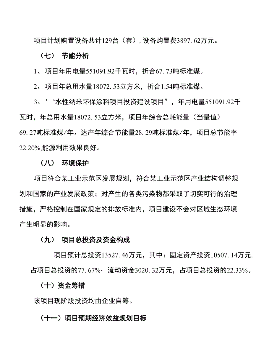 投资13500万元水性纳米环保涂料项目可行性分析报告_第3页