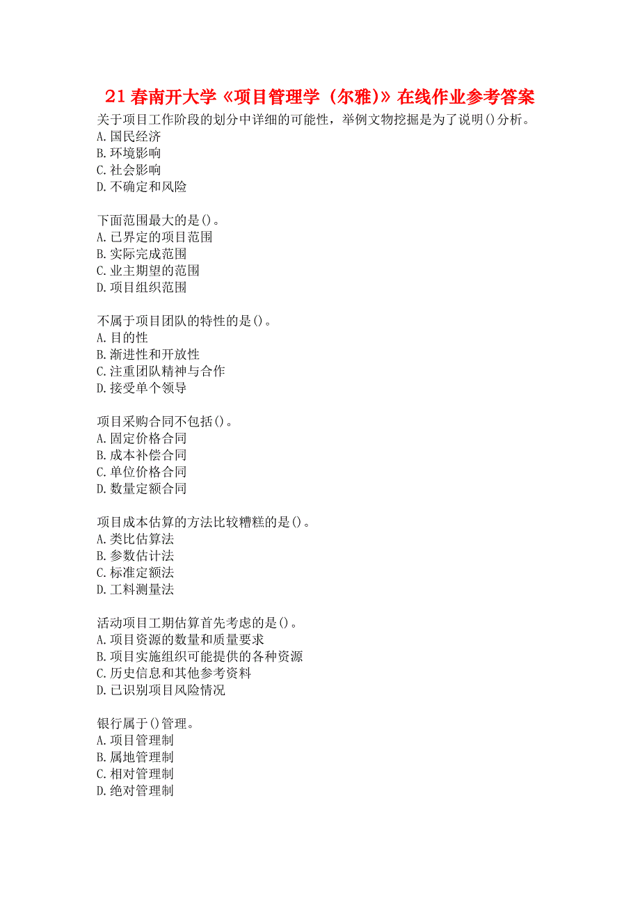 21春南开大学《项目管理学（尔雅）》在线作业参考答案_第1页