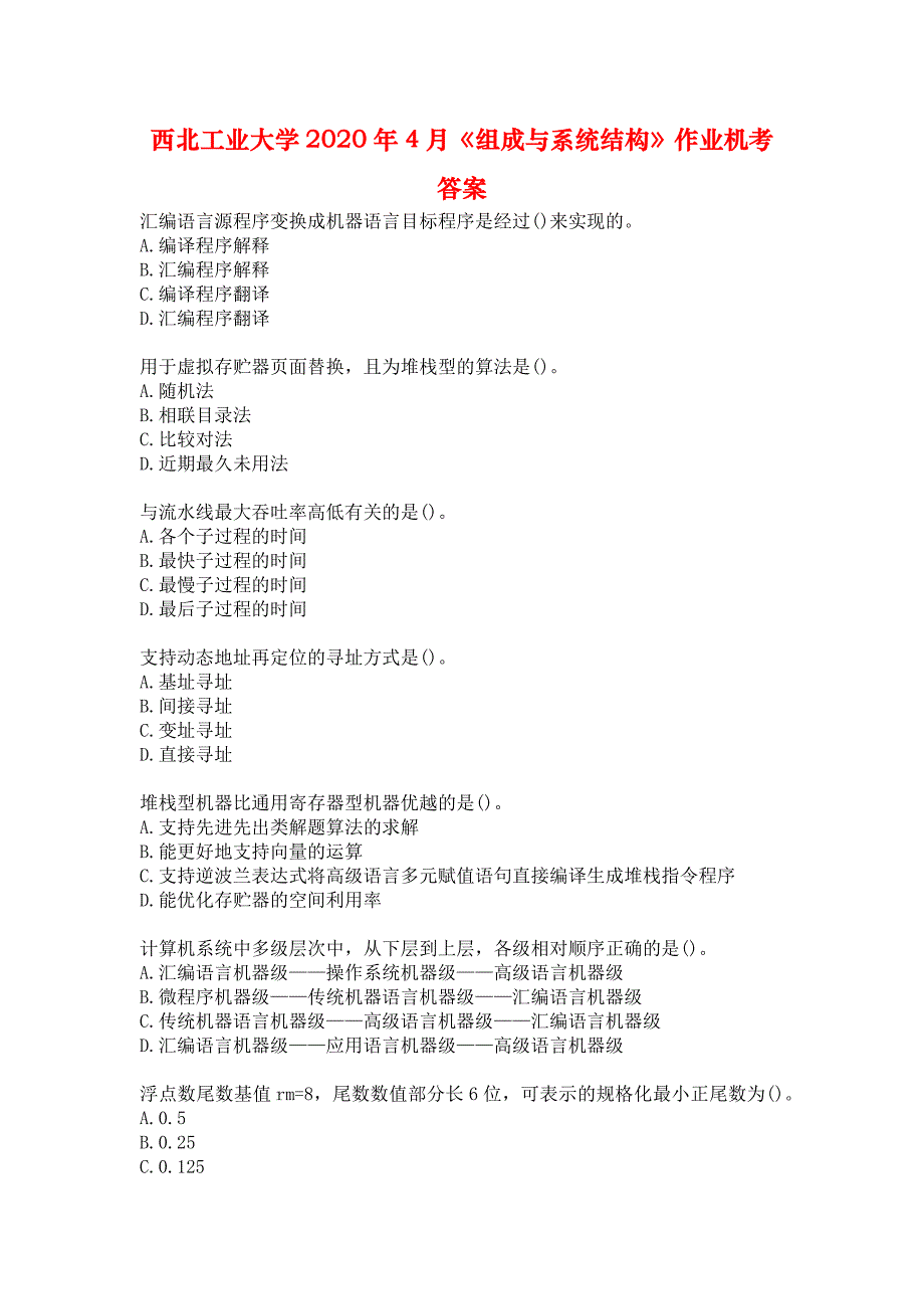 西北工业大学2020年4月《组成与系统结构》作业机考答案_第1页