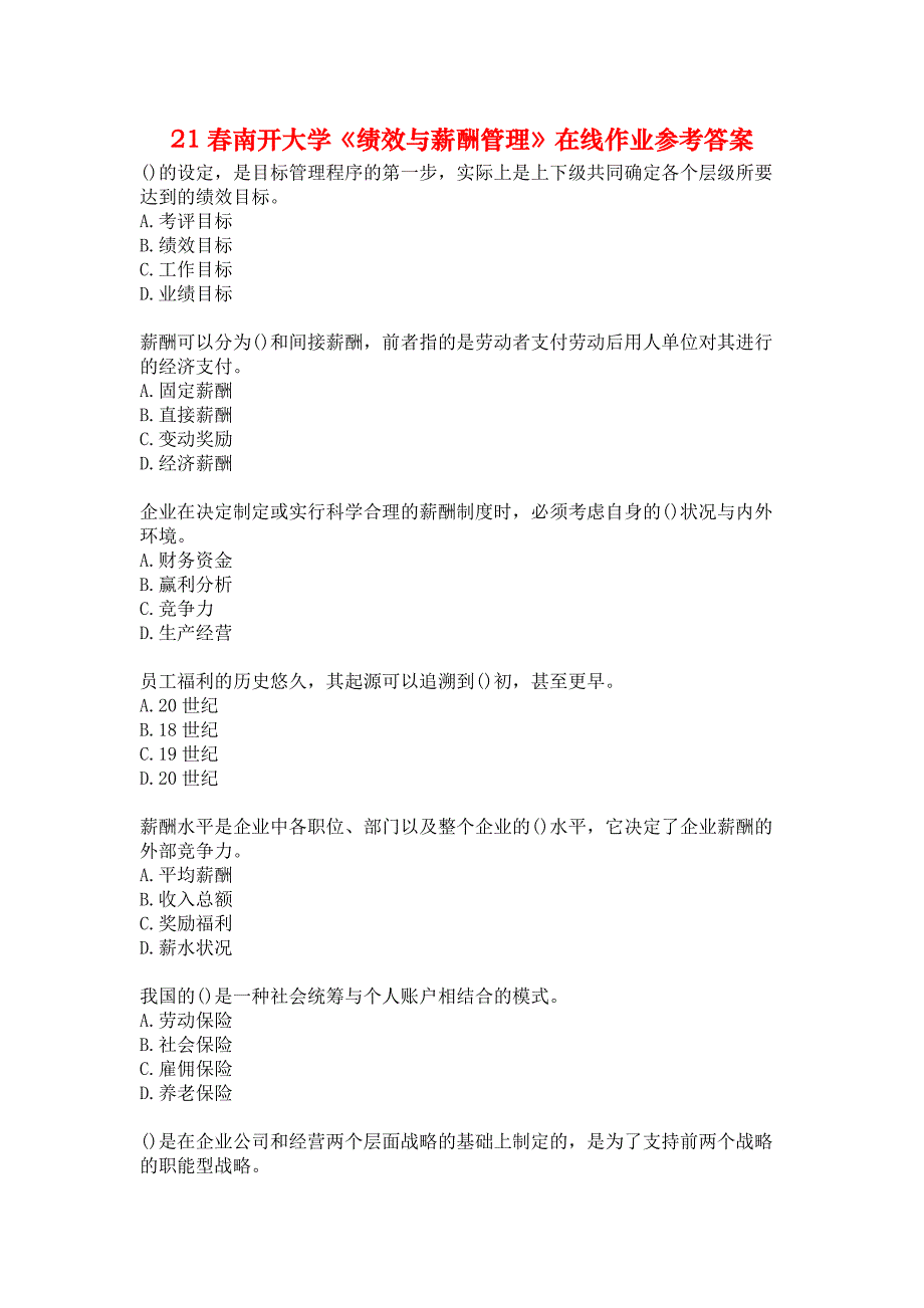 21春南开大学《绩效与薪酬管理》在线作业参考答案_第1页