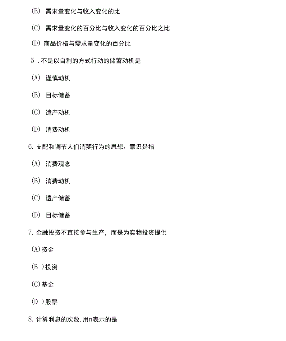 2套全国自考消费经济学模拟试卷及答案（一）_第2页