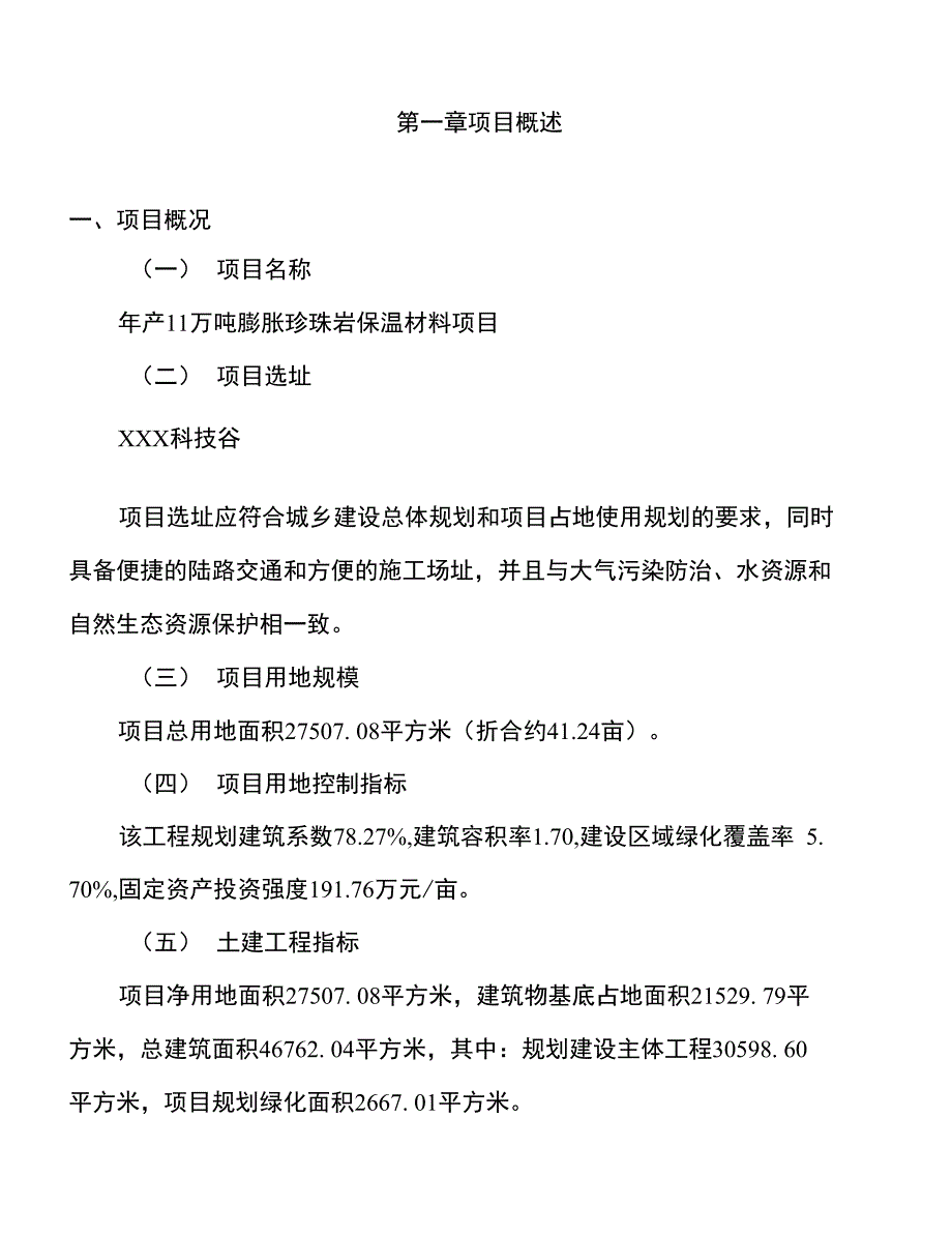 年产11万吨膨胀珍珠岩保温材料项目建议书_第1页