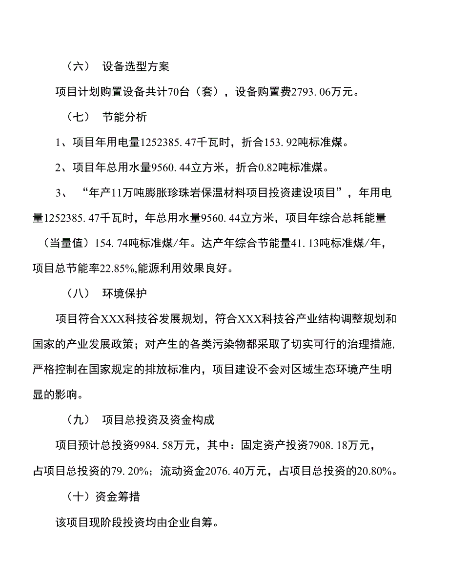 年产11万吨膨胀珍珠岩保温材料项目建议书_第2页