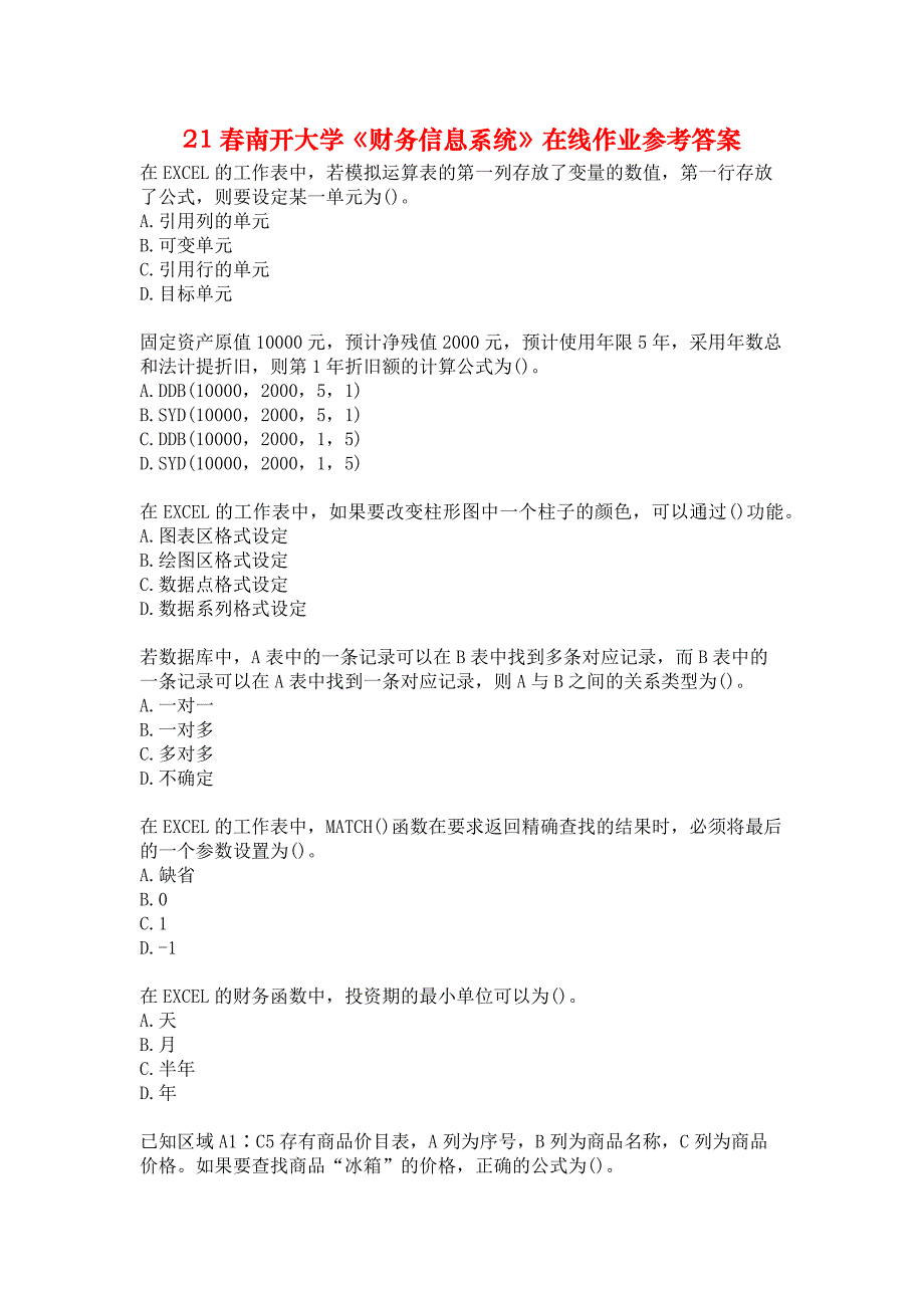 21春南开大学《财务信息系统》在线作业参考答案_第1页