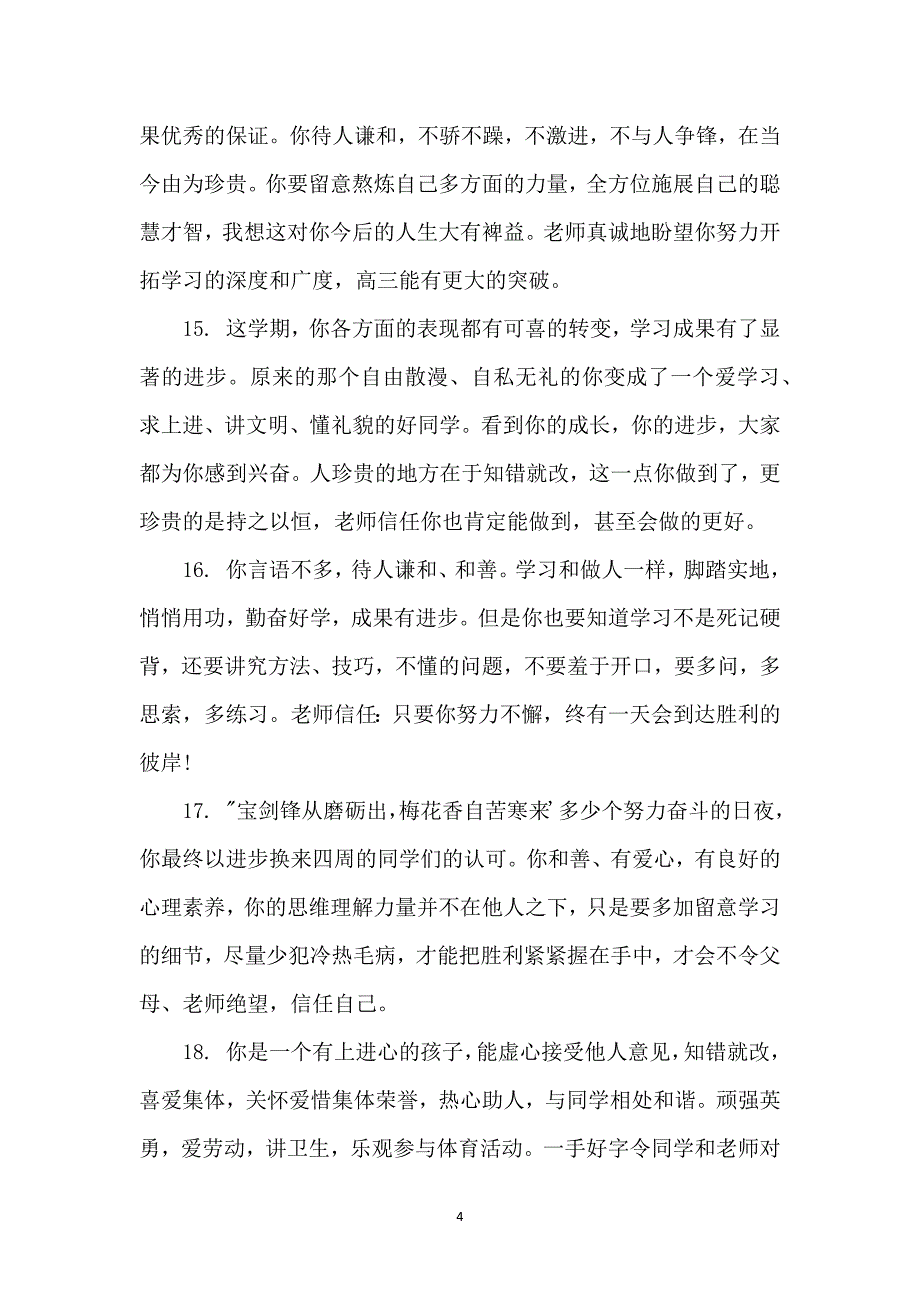 高一学生上册综合素质评语_第4页