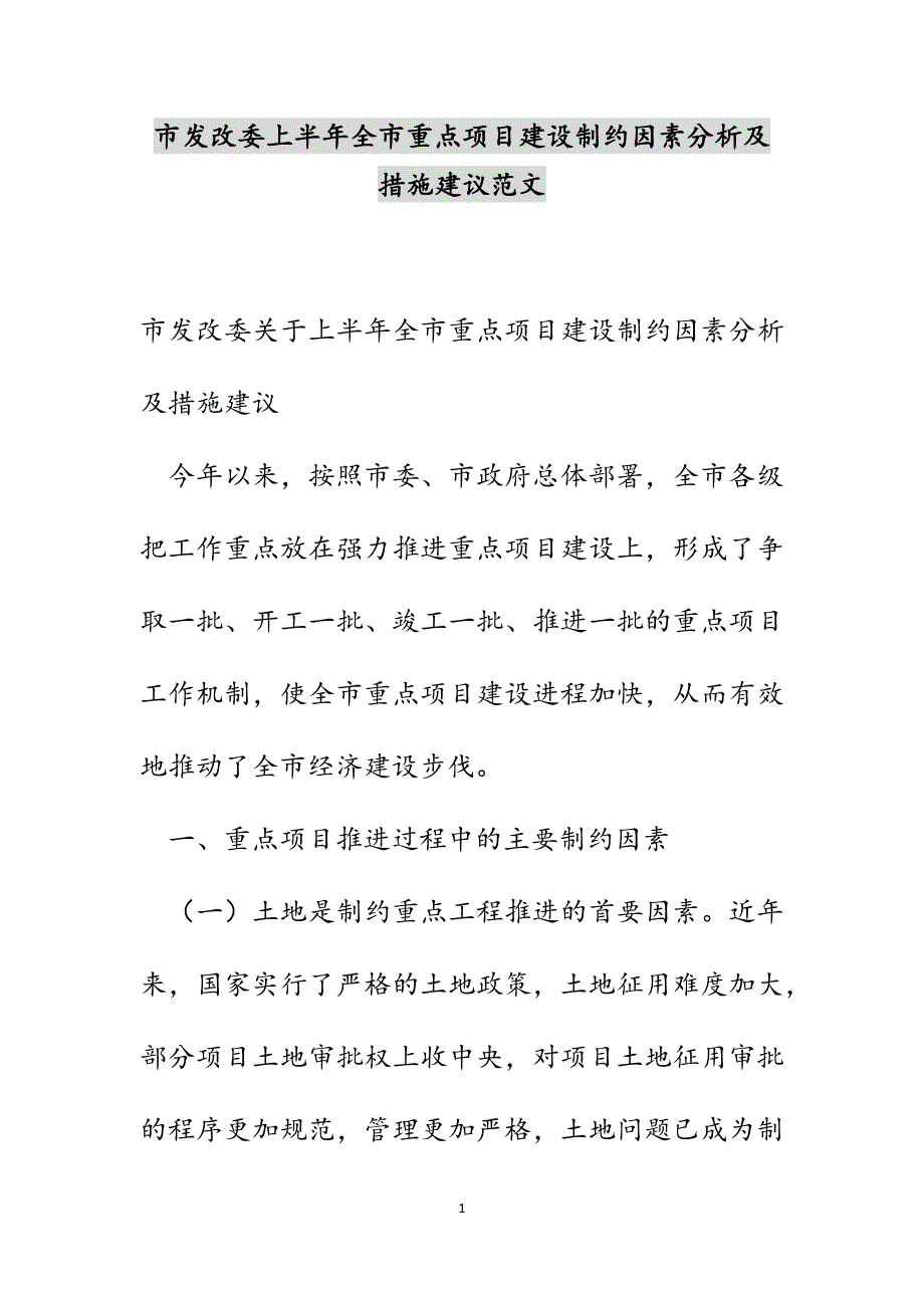 市发改委上半年全市重点项目建设制约因素分析及措施建议新编范文_第1页