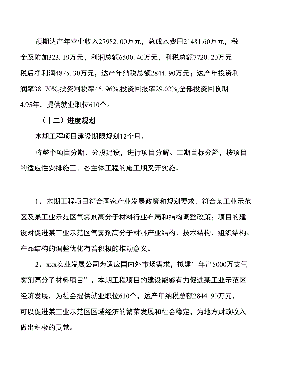 年产8000万支气雾剂高分子材料项目申报材料_第4页