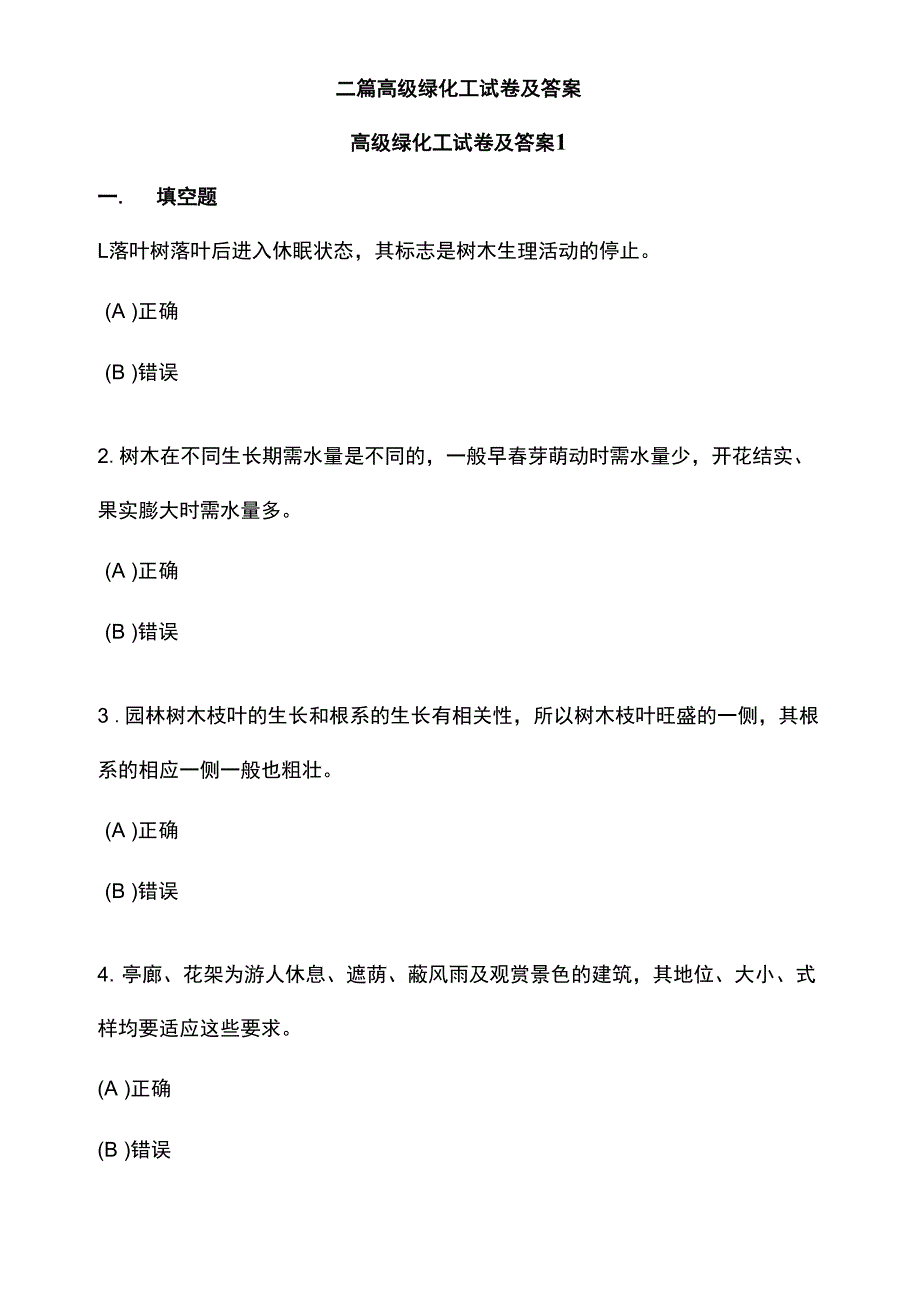 二篇高级绿化工试卷及答案_第1页