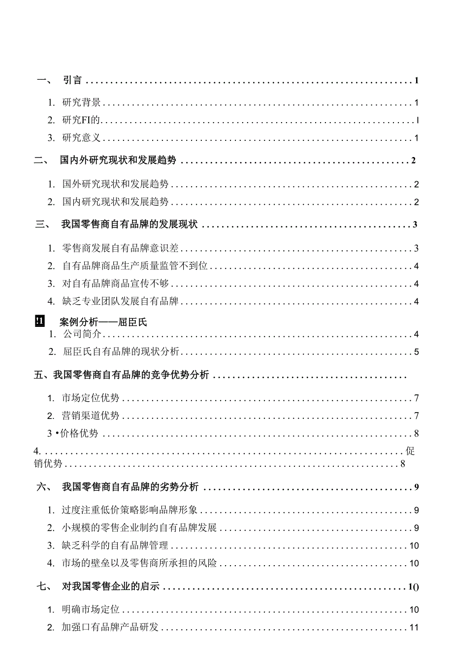 我国零售业自有品牌发展探讨—结合屈臣氏进行分析（毕业论文）_第3页