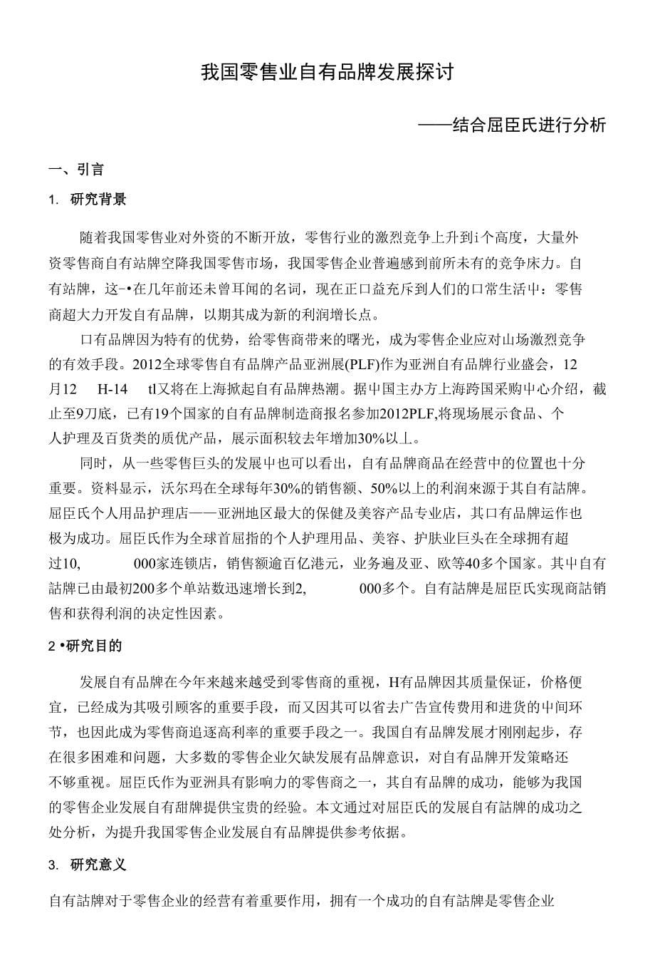 我国零售业自有品牌发展探讨—结合屈臣氏进行分析（毕业论文）_第5页