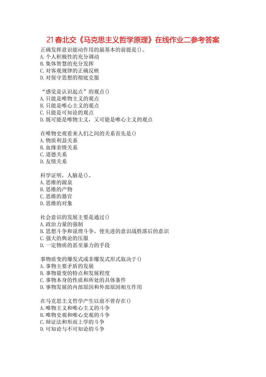 21春北交《马克思主义哲学原理》在线作业二参考答案_第1页