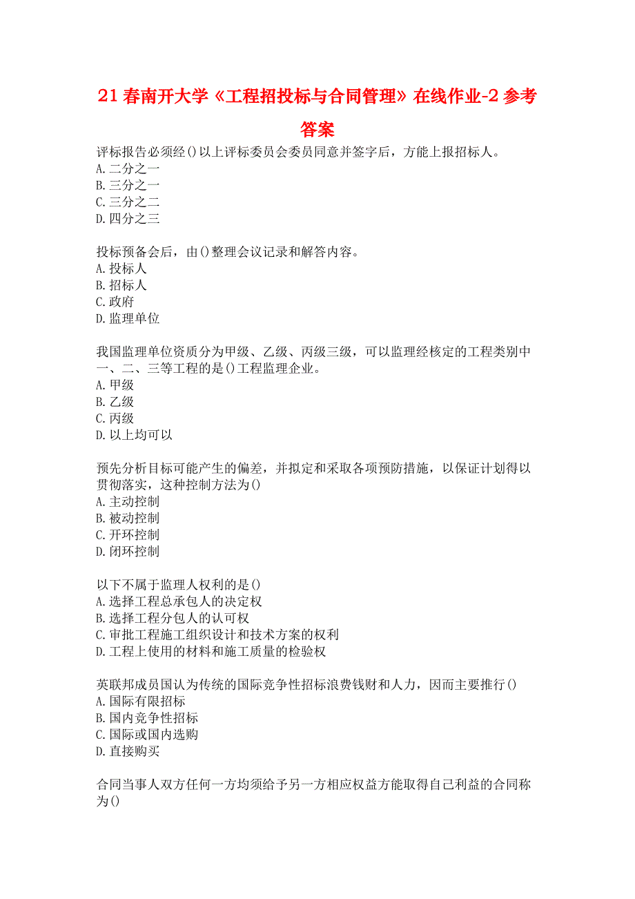 21春南开大学《工程招投标与合同管理》在线作业-2参考答案_第1页