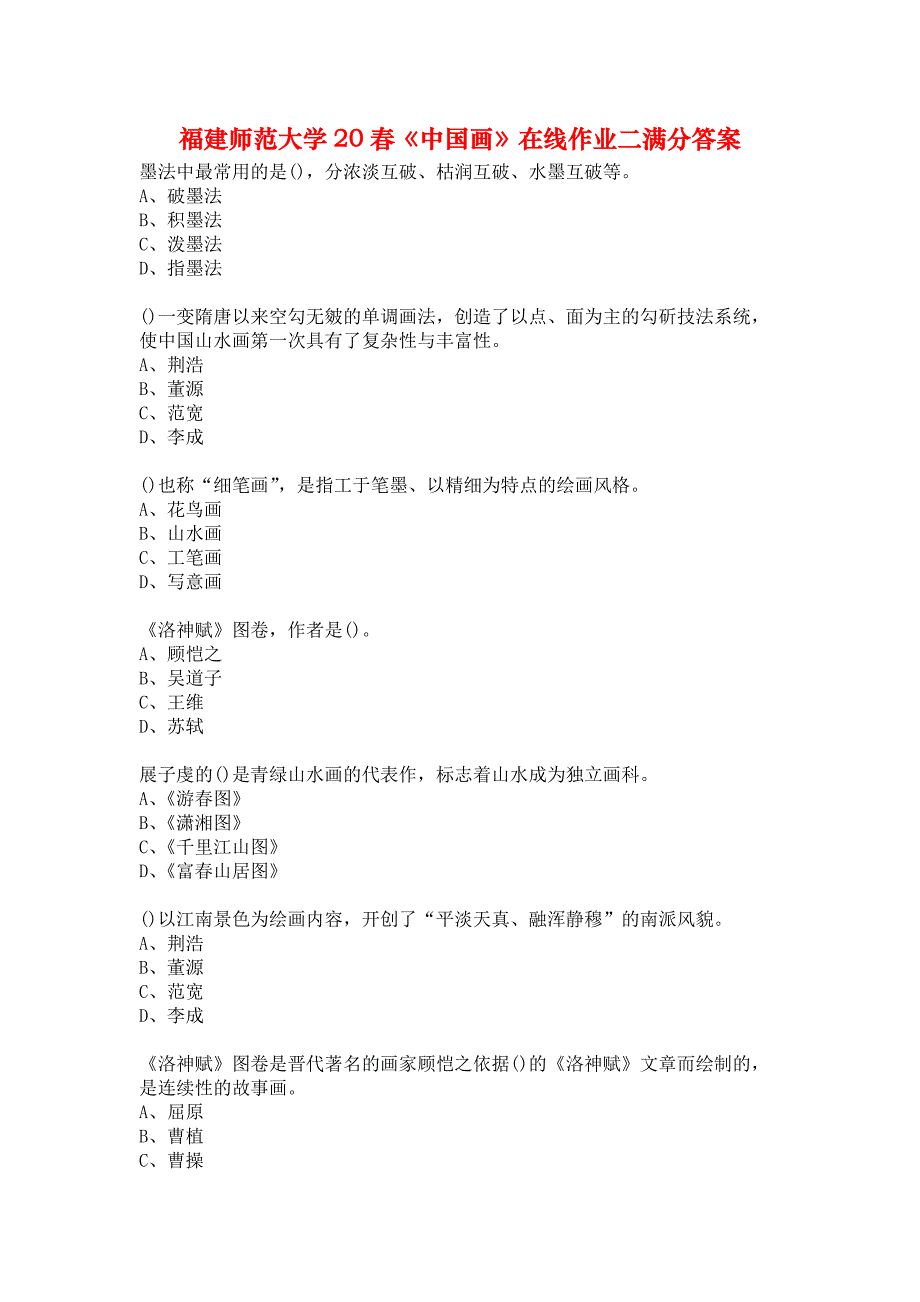 福建师范大学20春《中国画》在线作业二满分答案_第1页