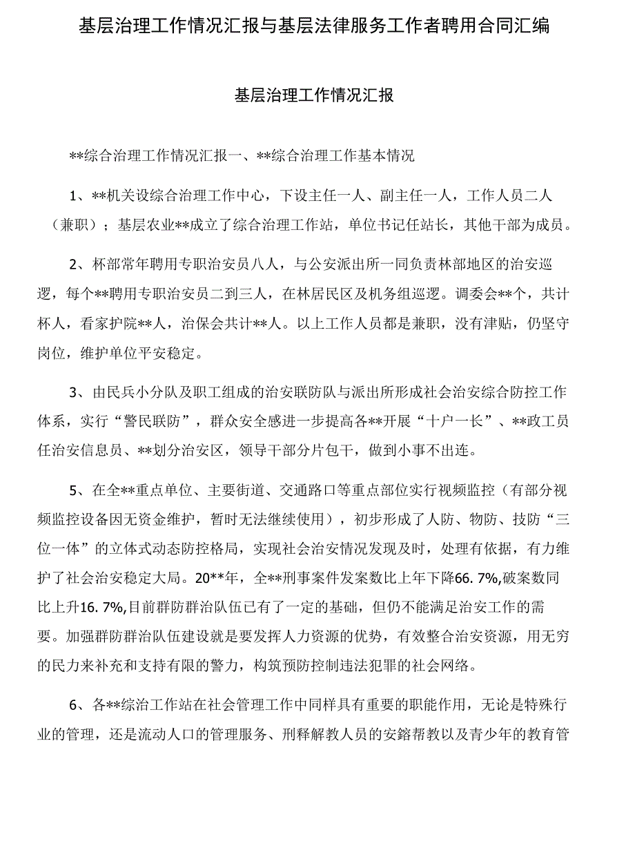 基层治理工作情况汇报与基层法律服务工作者聘用合同汇编_第1页