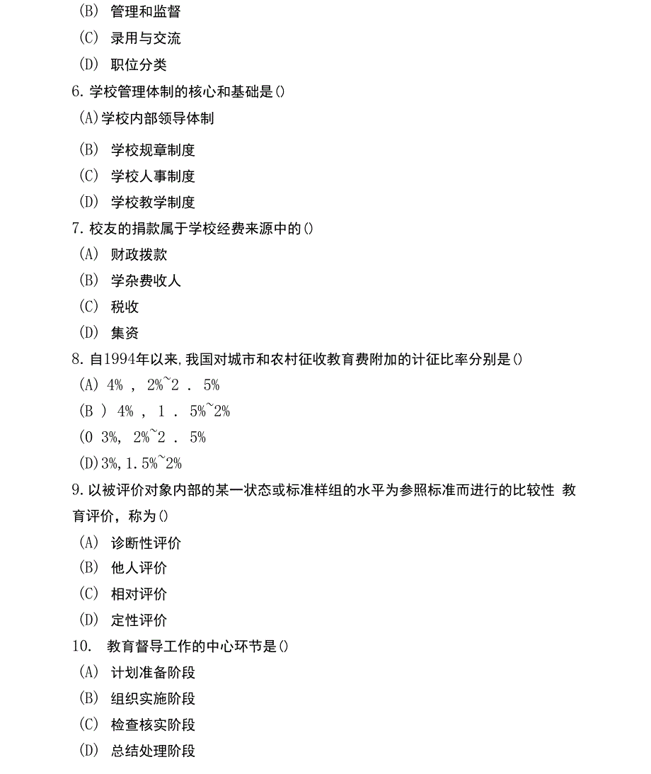 全国自考中小学教育管理模拟试卷及答案二套_第2页