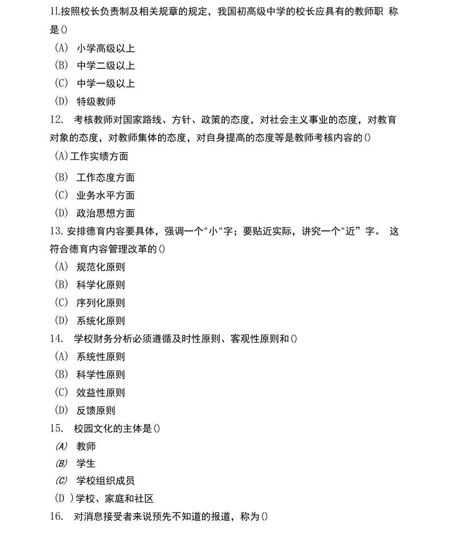 全国自考中小学教育管理模拟试卷及答案二套_第3页