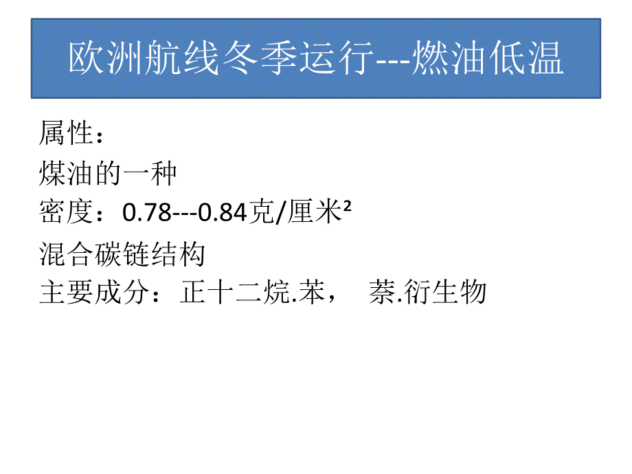 A330飞机研讨课件：欧洲航线冬季运行---燃油低温_第3页