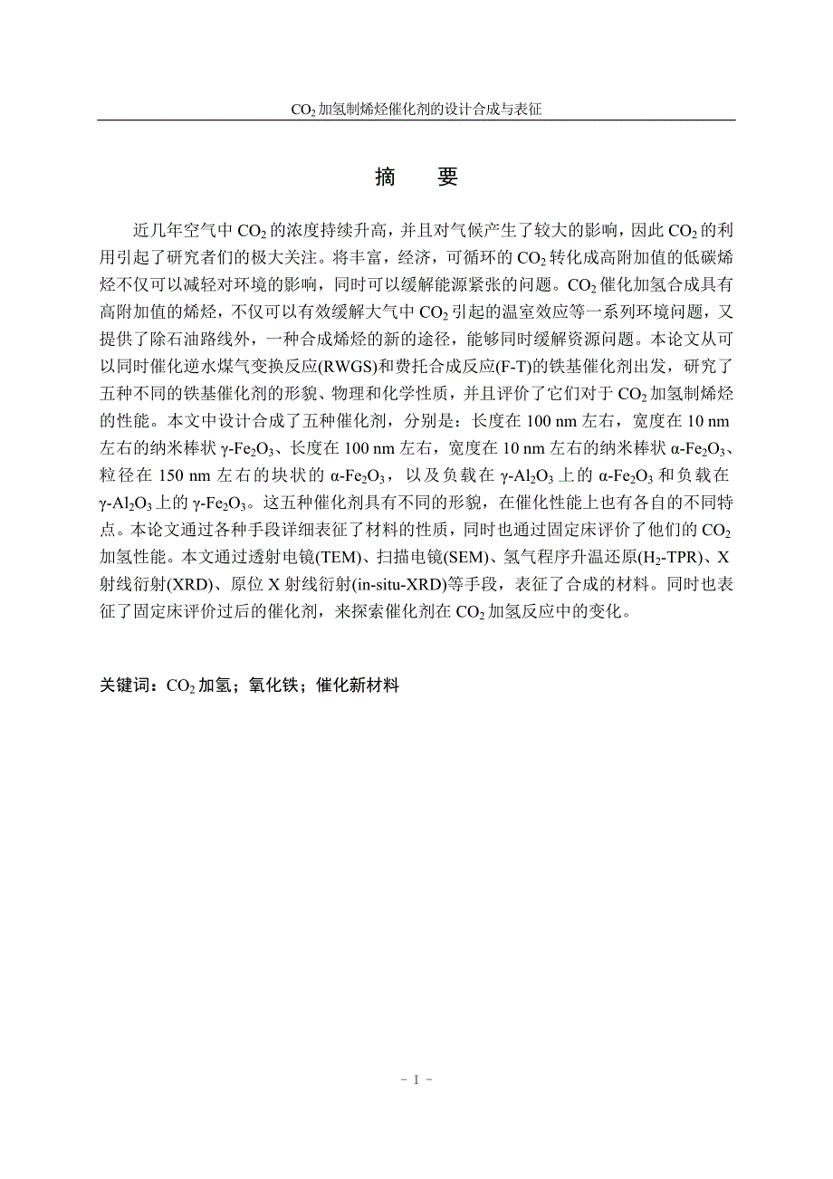 二氧化碳加氢制烯烃催化剂的设计合成与表征化学工程与工艺专业_第1页