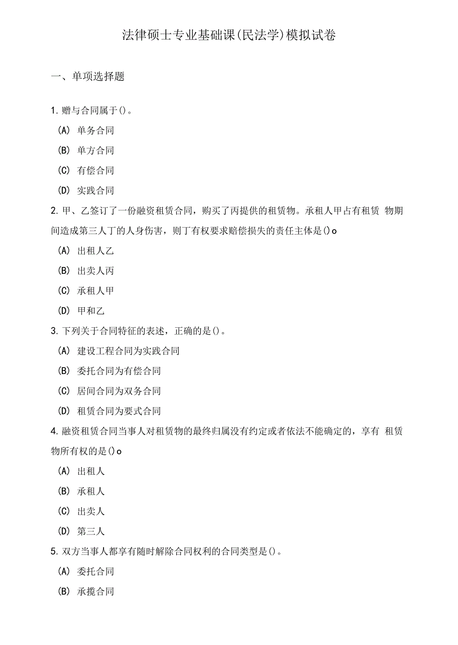 全国联考法律硕士非法学专业基础课（民法学）模拟试卷含2套附答案（五）_第1页