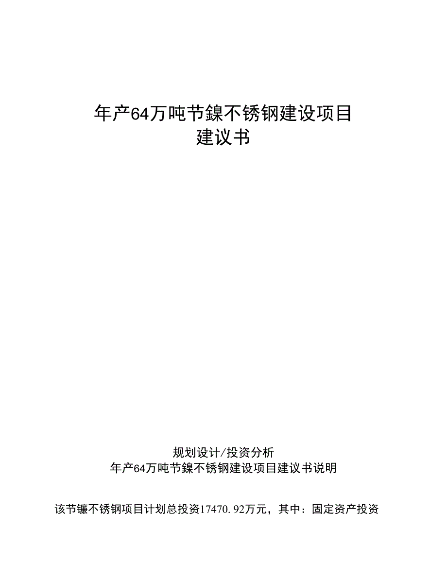 年产64万吨节镍不锈钢建设项目建议书_第1页