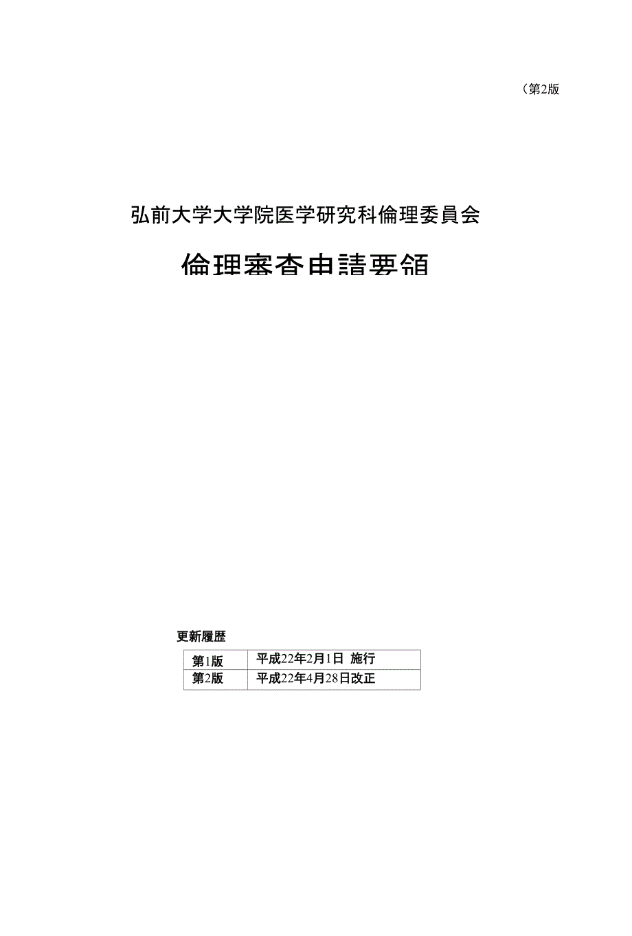 弘前大学大学院医学研究科伦理委员会_第1页