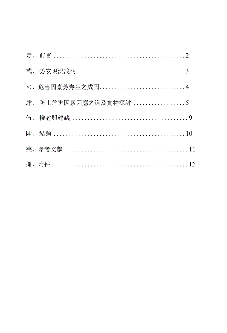 劳工安全卫生工作之探讨-台湾自来水公司第十一区管理处_第1页