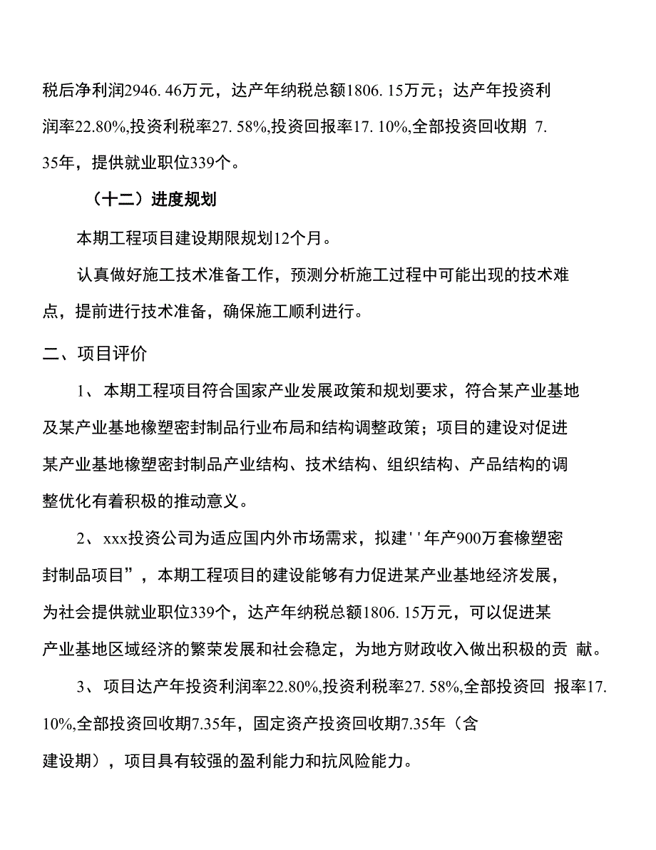 年产900万套橡塑密封制品项目建议书_第3页