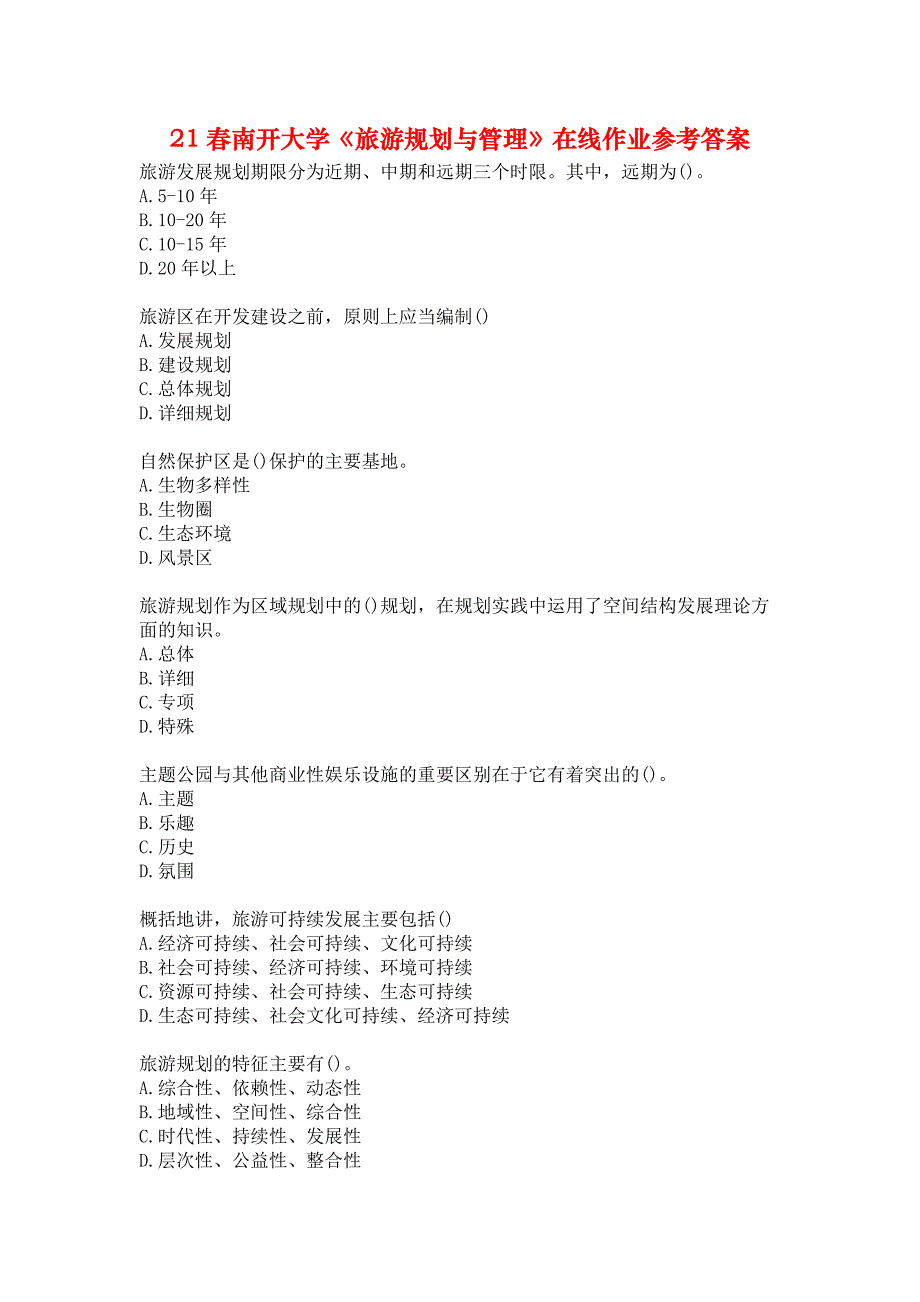 21春南开大学《旅游规划与管理》在线作业参考答案_第1页