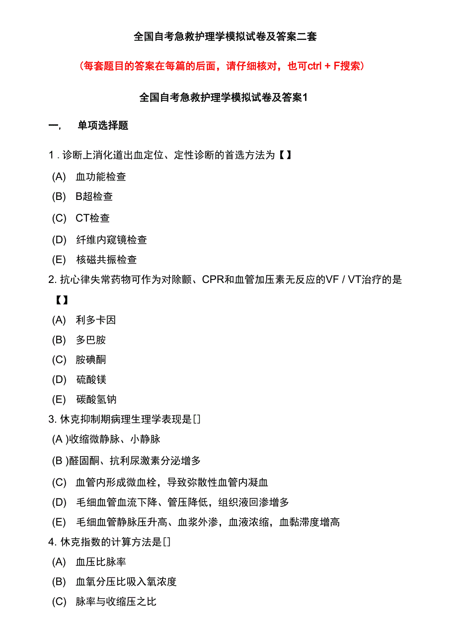 全国自考急救护理学模拟试卷及答案二套_第1页