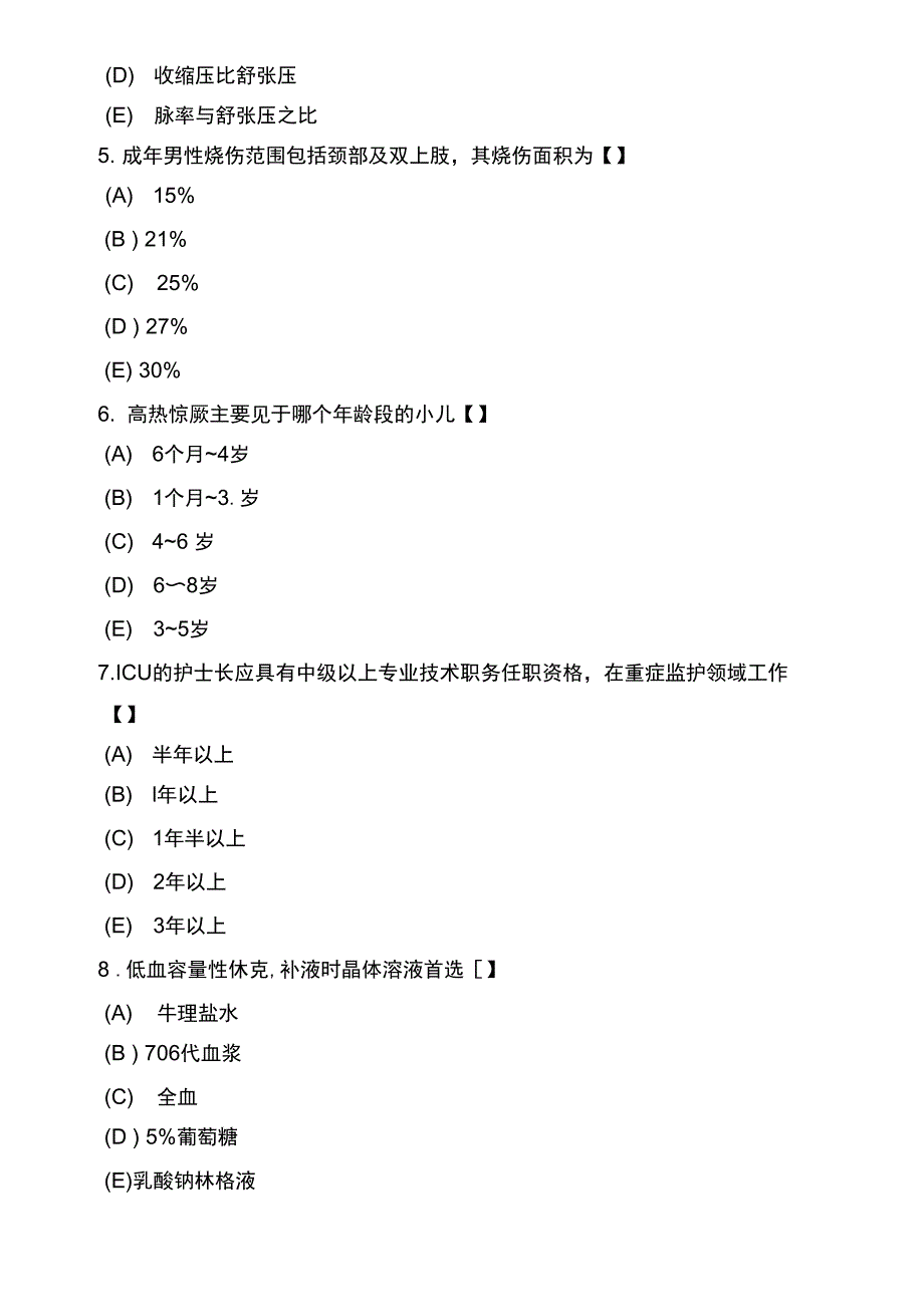 全国自考急救护理学模拟试卷及答案二套_第2页