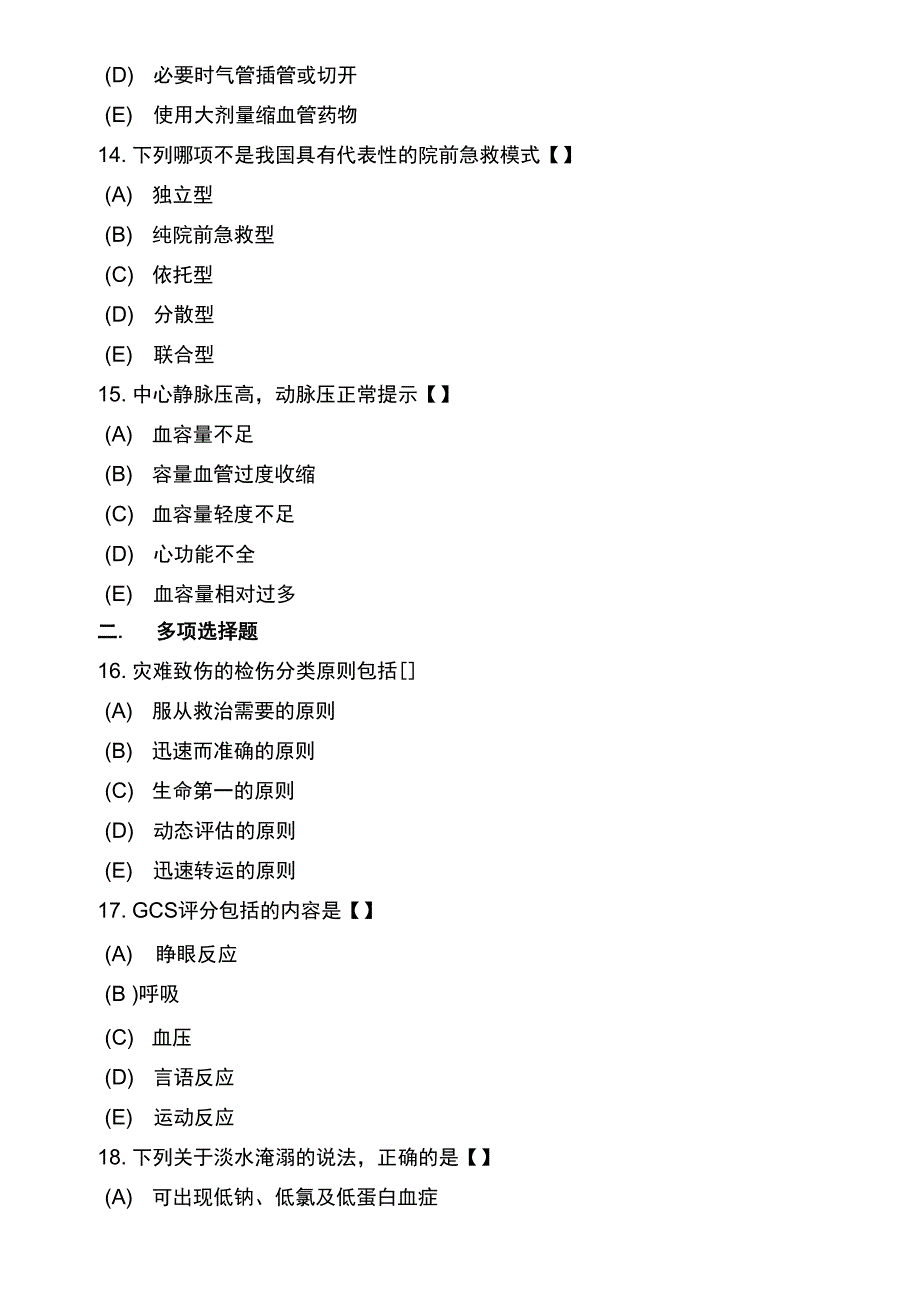 全国自考急救护理学模拟试卷及答案二套_第4页