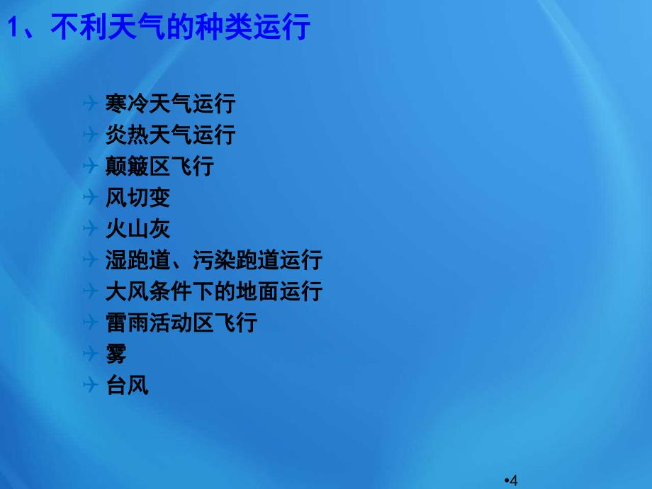 飞行培训课件：H10112.3不利天气条件下的运行_第4页