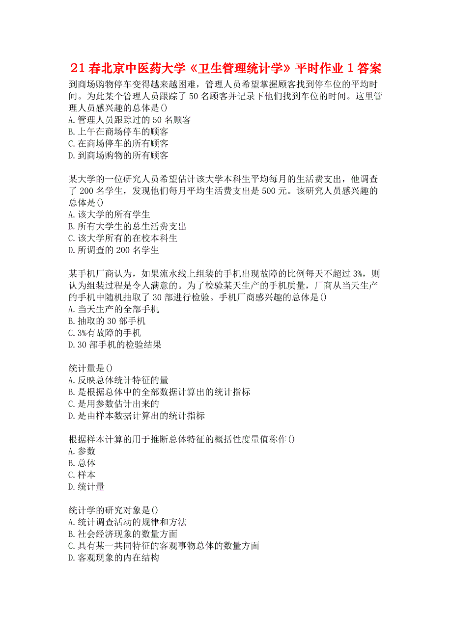 21春北京中医药大学《卫生管理统计学》平时作业1答案_第1页