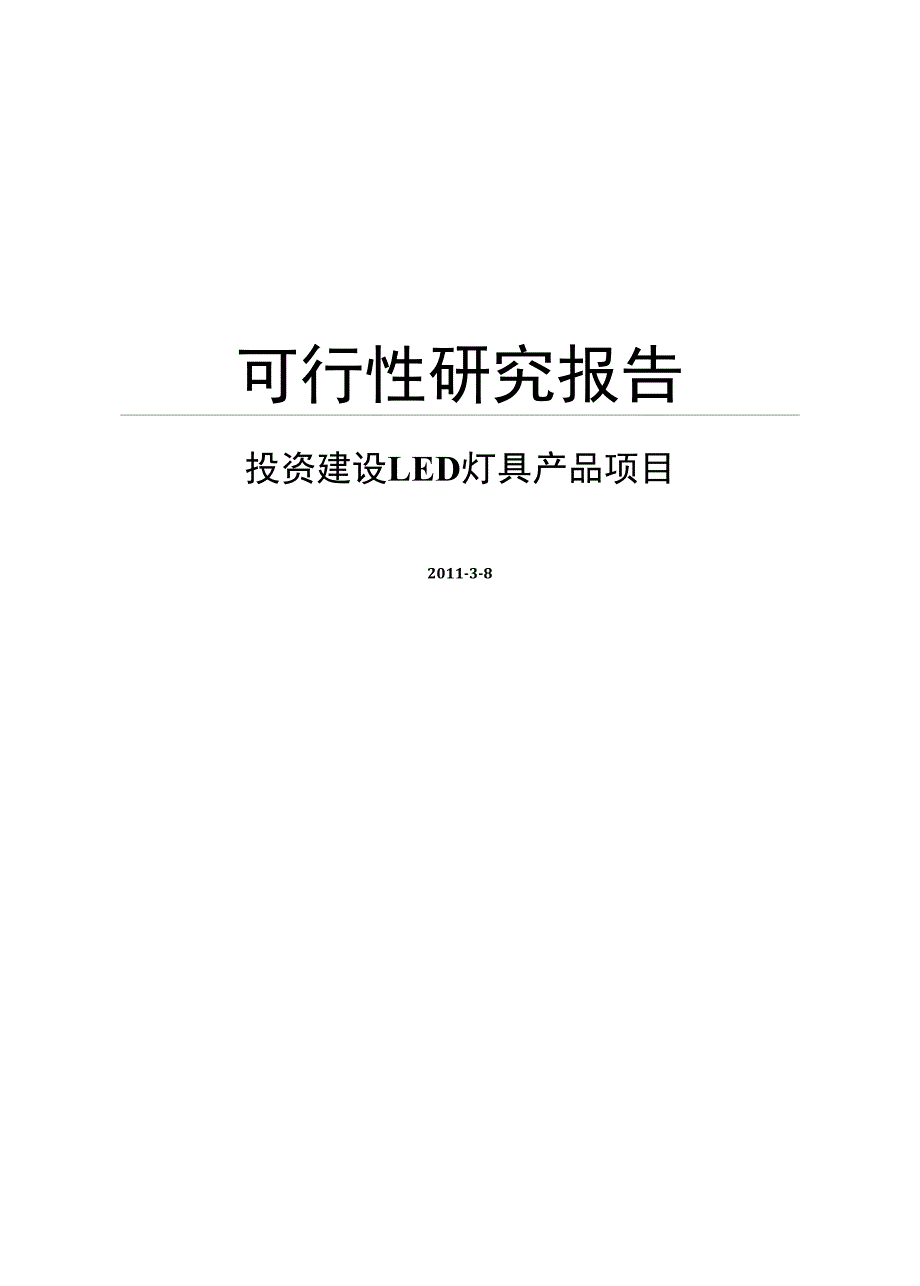 投资建设led灯具产品项目立项申请计划书_第1页