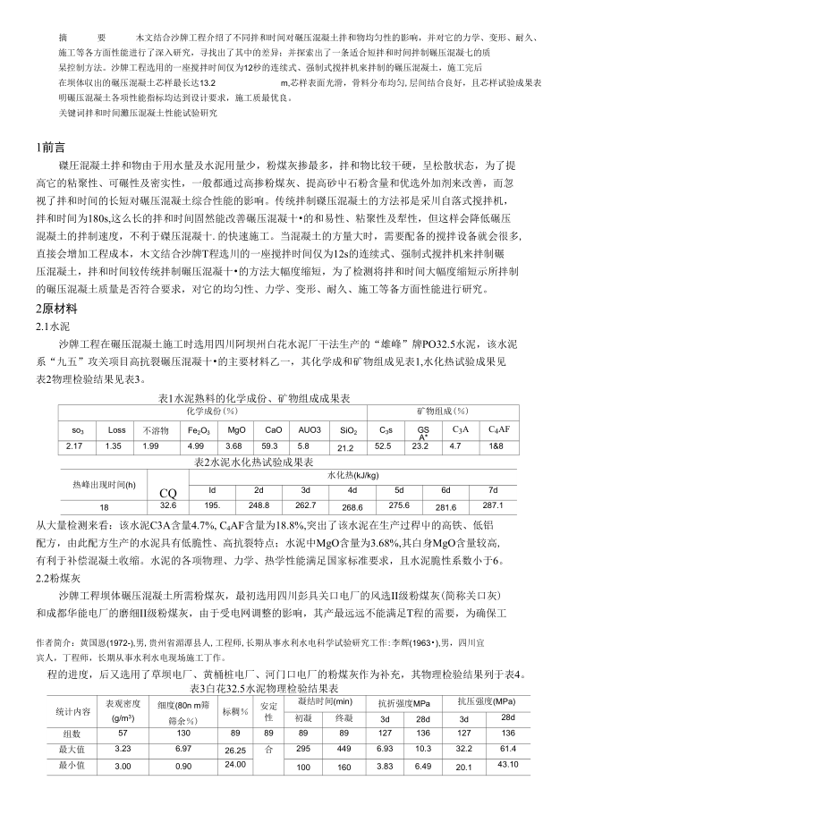 拌和时间对碾压混凝土性能的影响试验研究_第1页