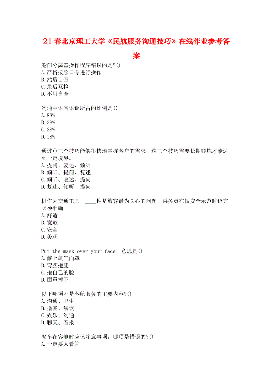 21春北京理工大学《民航服务沟通技巧》在线作业参考答案_第1页