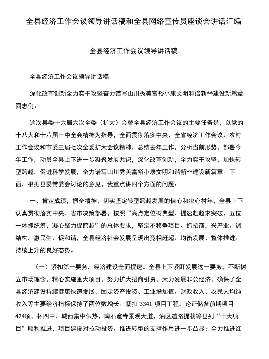 全县经济工作会议领导讲话稿和全县网络宣传员座谈会讲话汇编_第1页