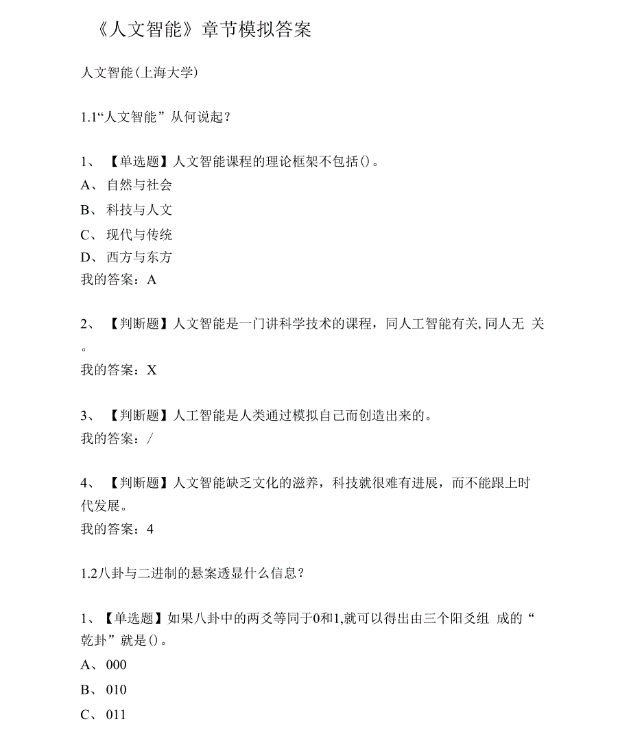 大学《人文智能》章节模拟答案_第1页