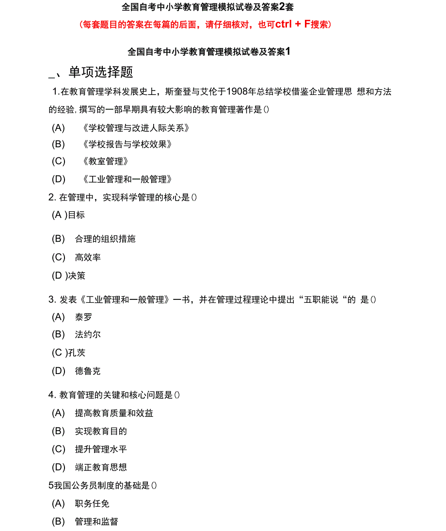 全国自考中小学教育管理模拟试卷及答案2套_第1页