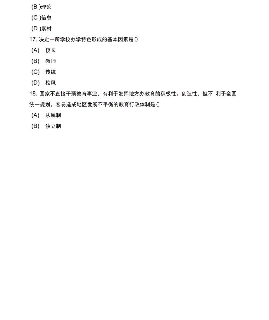 全国自考中小学教育管理模拟试卷及答案2套_第4页