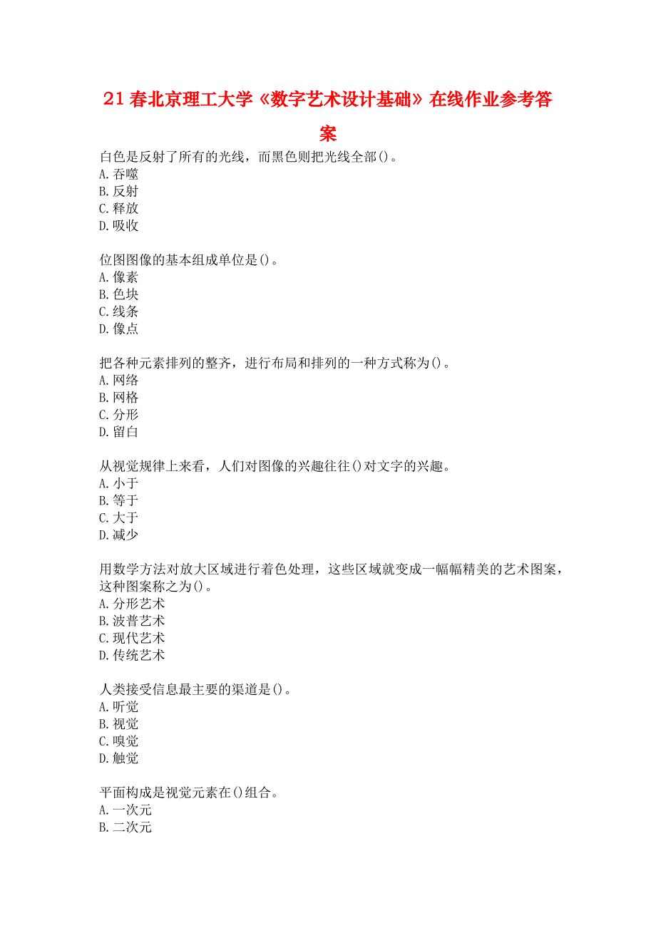 21春北京理工大学《数字艺术设计基础》在线作业参考答案_第1页