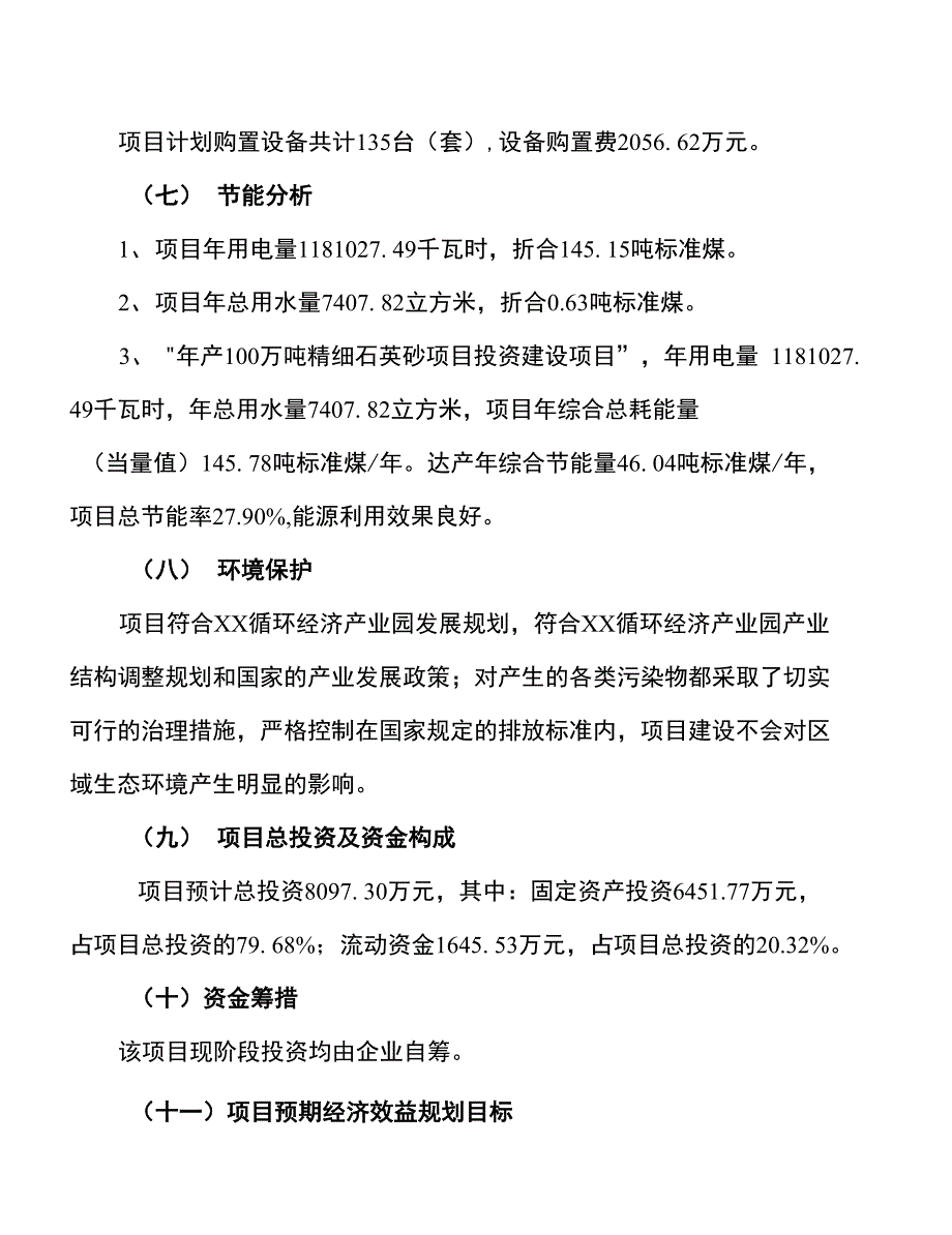 年产100万吨精细石英砂项目建议书_第2页