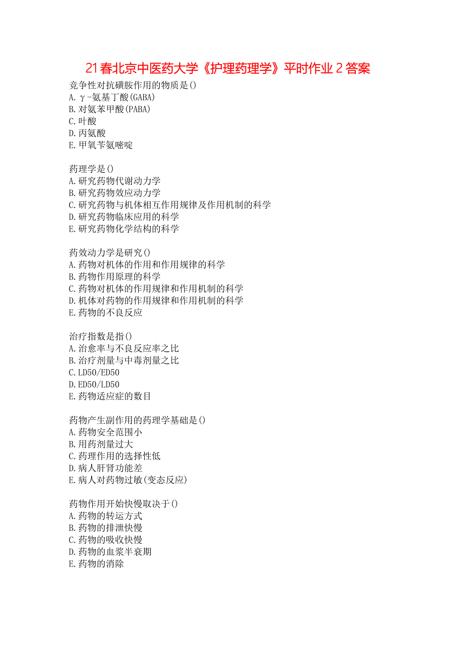 21春北京中医药大学《护理药理学》平时作业2答案_第1页
